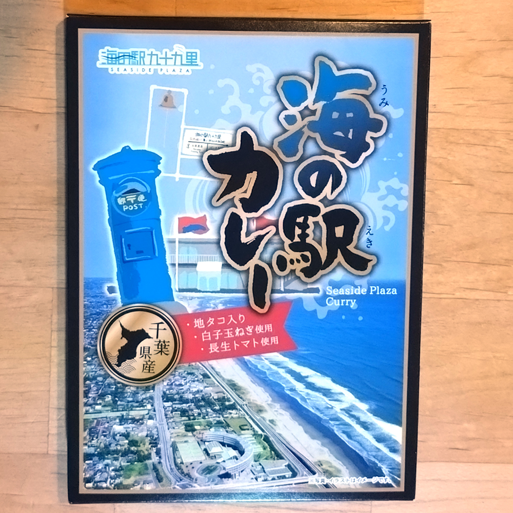 千葉県ご当地レトルトカレー＿九十九里浜海の駅カレーのパッケージ写真