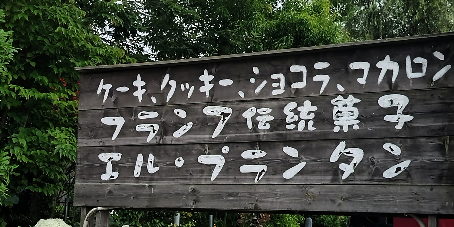 シュークリームで有名なエルプランタンの看板写真