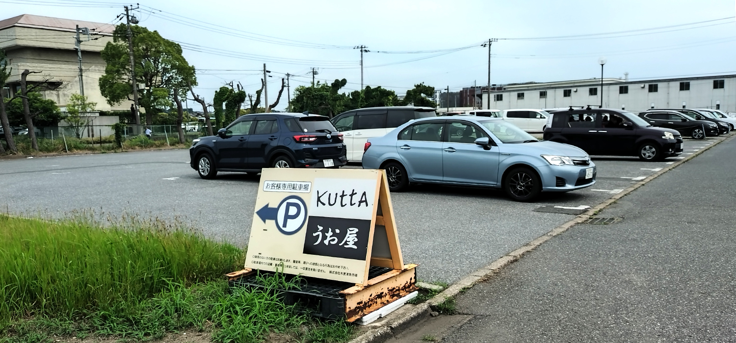 木更津魚市場のkutta駐車場