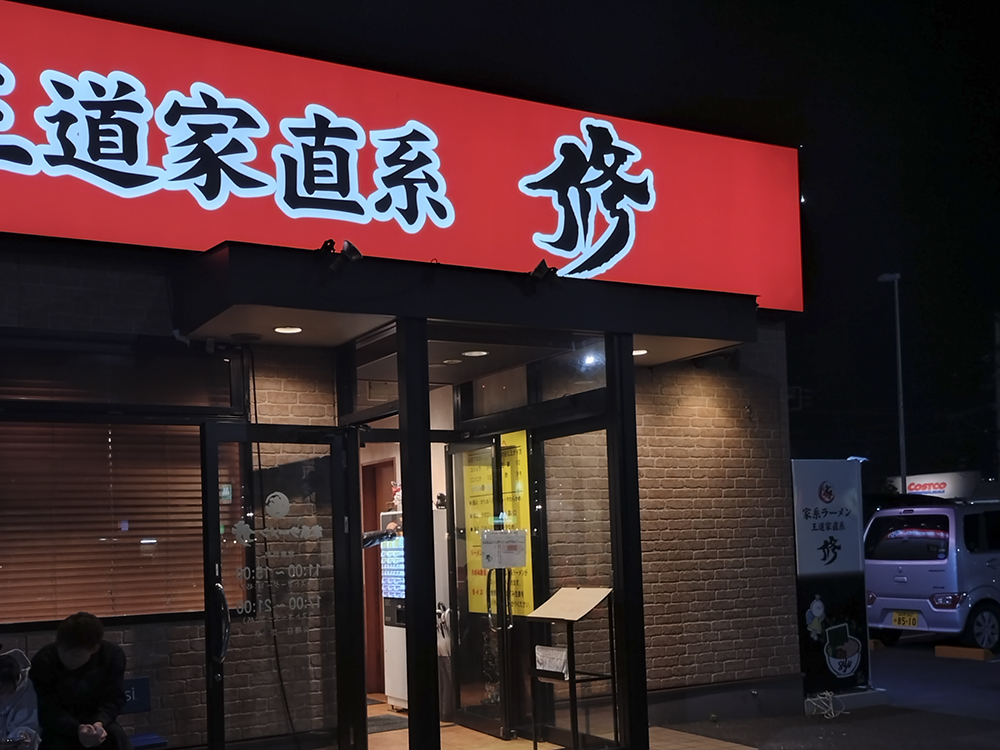 家系ラーメン 王道家直系 修＿外観写真