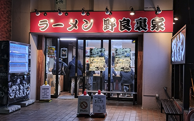 蘇我のラーメン野良裏家の店舗外観写真